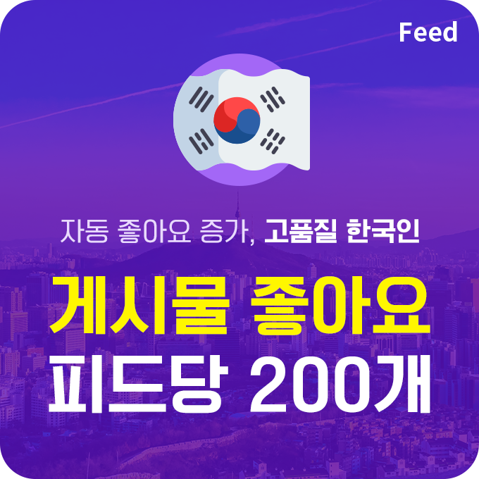 한국인 고품질 게시물 좋아요 - 피드당 200개 | 데일리SNS
