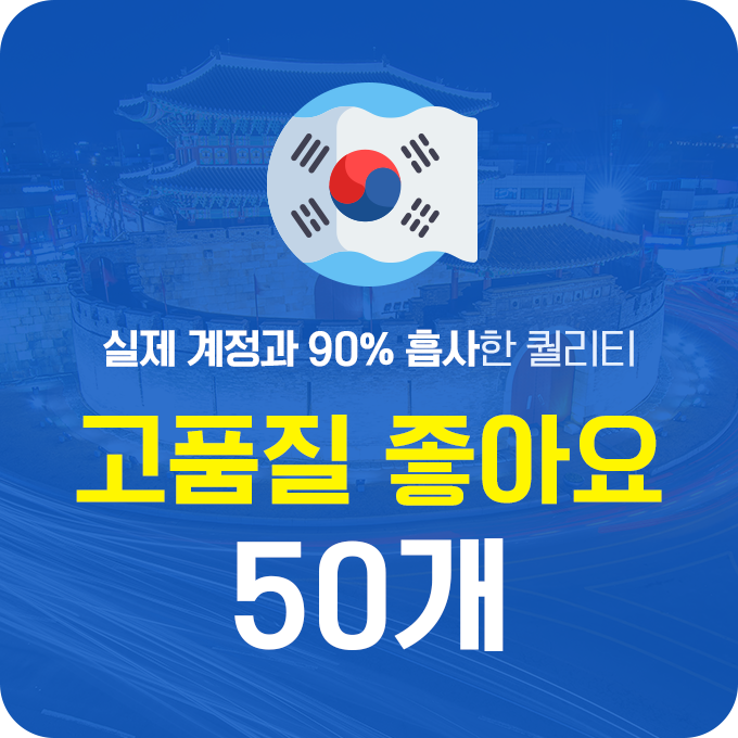 인스타 좋아요 구매 (고품질 한국인) - 50개 | 데일리SNS