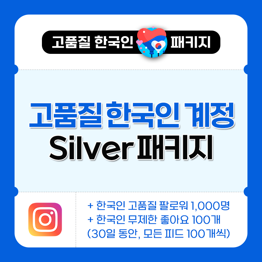 고품질 한국인 Silver 패키지 | 데일리SNS