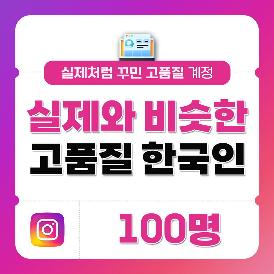 한국인 고품질 팔로워 - 100명 | 데일리SNS